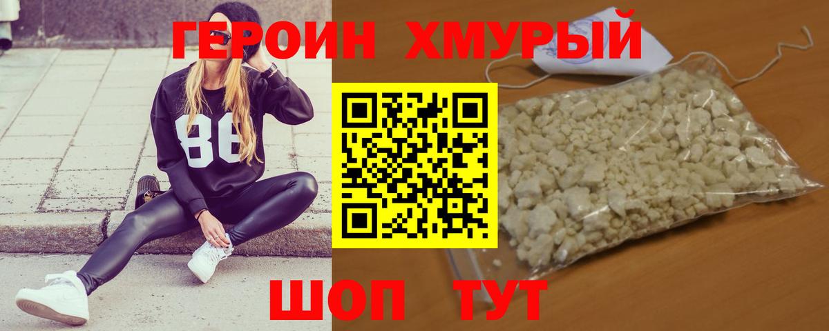 Героин хмурый  Вход с VPN  Севастополь 